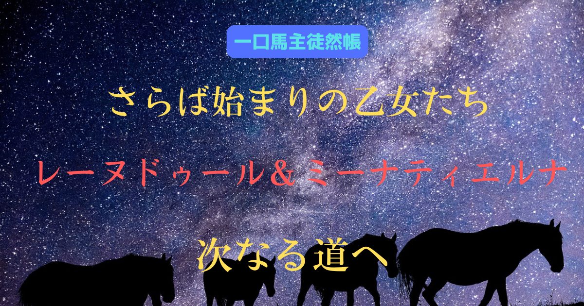 さらば始まりの乙女たち　レーヌドゥール＆ミーナティエルナ　次なる道へ